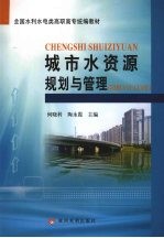 城市水资源规划与管理