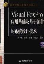 Visual FoxPro应用基础及基于部件的系统设计技术