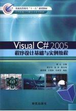 Visual C# 2005程序设计基础与实例教程