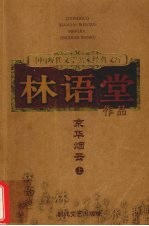 京华烟云 上