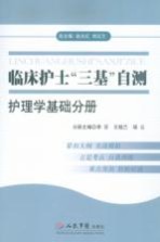临床护士“三基”自测 护理学基础分册