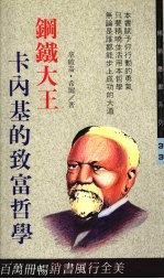 钢铁大王卡内基的致富哲学