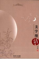 美学漫话