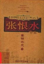 春明外史 中