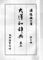 大汉和辞典 卷五 （修订版）