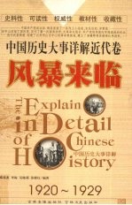中国历史大事详解 近代卷 风暴来临(1920-1929)