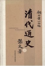 清代通史 2