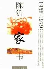 陈沂家书 1958-1979