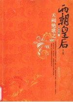 天阙绝歌之两朝皇后 下