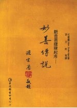 妙善传说:观音菩萨缘起考