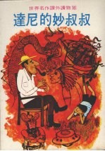 达尼的妙叔叔