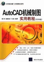 AutoCAD机械制图实用教程 2009版