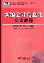 新编会计信息化实训教程 用友ERP-U8 8.50版