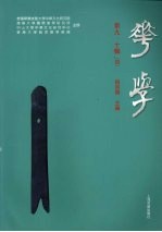 华学 第9、10辑 4