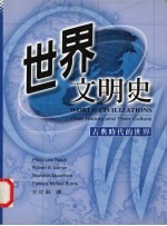 世界文明史 古典时代的世界
