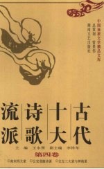 古代十大诗歌流派 第4卷