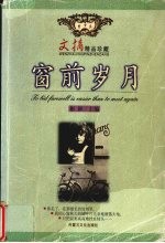 窗前岁月