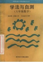 学法与自测 六年级数学