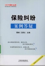 保险纠纷案例答疑