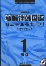 新标准韩国语 高级