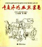 笑人笑事老巴县