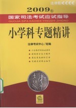 2009年国家司法考试应试指导 小学科专题精讲