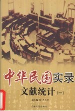 中华民国实录 文献统计 1