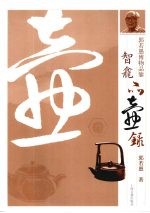 智龛品壶录