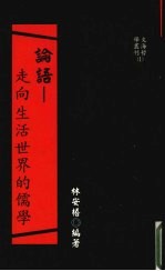 论语 走向生活世界的儒学