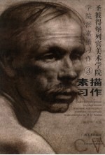 圣彼得堡列宾美术学院学院派素描习作 3 素描习作