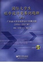 国际大学生程序设计竞赛例题解 5 广东省大学生程序设计竞赛试题解 2006-2007年