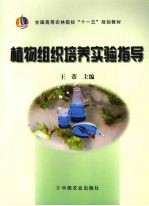 植物组织培养实验指导