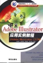 中文Adobe Illustrator应用实例教程 Adobe Illustrator CS3版