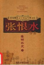 春明外史 下