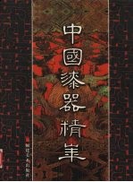 中国漆器精华