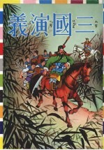 三国演义 (上册)