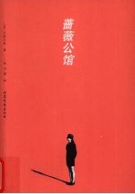 蔷薇公馆