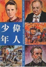 伟人少年 极地的探险家