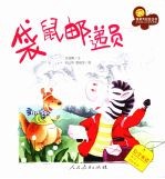 亲亲大社会 袋鼠邮递员