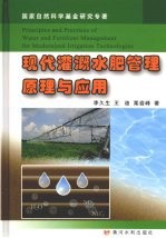 现代灌溉水肥管理原理与应用