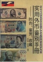 实用外币鉴别手册 防伪、鉴赏、收藏