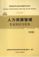 人力资源管理专业知识与实务(初级) (2008年版)