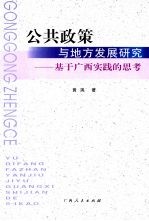 公共政策与地方发展研究:基于广西实践的思考