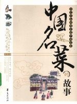 中国名菜的故事