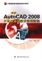 中文AutoCAD 2008计算机辅助设计实训教程