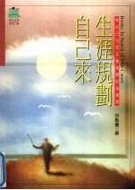生涯规划自己来