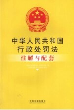 中华人民共和国行政处罚法注解与配套