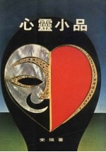 心灵小品:对人生体验的心智纪录