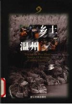 乡土温州