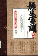 颜氏家训全书:最新双色图文版